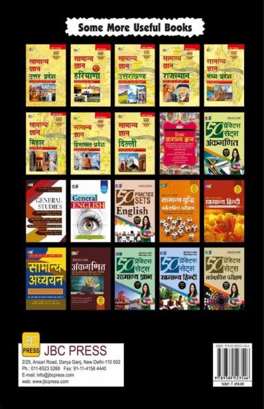 “SAMANYA GYAN BHARAT” (in Hindi) Based on NCERT:– Useful for UPSC State PCS Staff Selection Commission RRB IBPS Bank PO & Clerk LIC AAO LIC Assistant RBI Grade ‘B’ NTA ‘UGC NET’ PGT/TGT B.Ed (Hindi)
