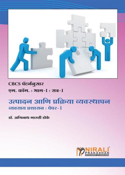 उत्पादन आणि प्रक्रिया व्यवस्थापन (व्यवसाय प्रशासनपेपर-1)