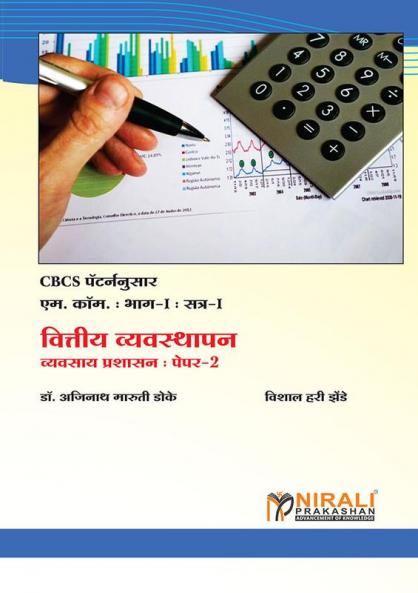वित्तीय व्यवस्थापन (Financial Management)
