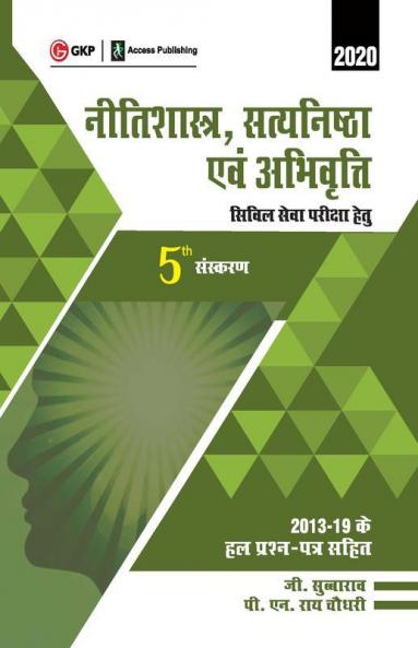 Neetishastra Satyanishtha Evam Abhivriti for Civil Seva Pariksha 5e 2019 (Hindi)