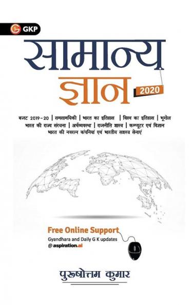 General Knowledge 2020 (Hindi)