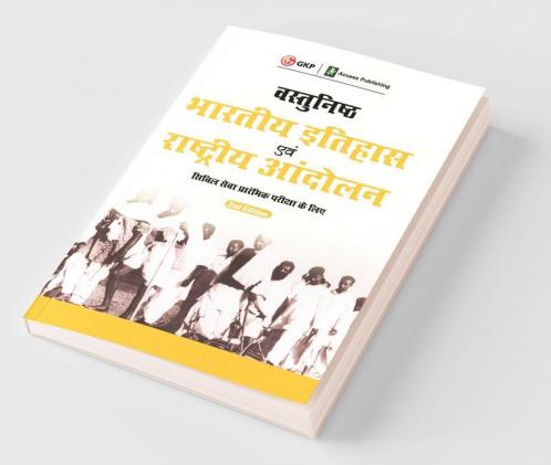 Vasthunisht Bharatiye Itihaas Evam Rashtriya Andolan 2e
