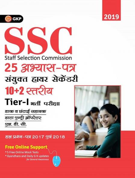 SSC 2020 - CHSL (Combined Higher Secondary 10+2 Level) Tier I - 25 Practice Sets