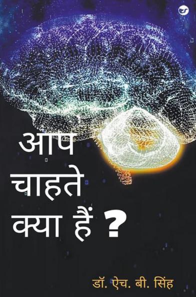 Aap Chahte Kya Hain?