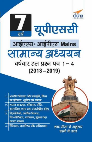 7 Varsh UPSC IAS/ IPS MAINS Samanya Adhyayan Varsh-vaar Hal Prashan Patra 1 - 4 (2013 - 2019)