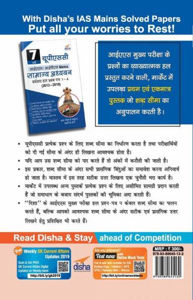 7 Varsh UPSC IAS/ IPS MAINS Samanya Adhyayan Varsh-vaar Hal Prashan Patra 1 - 4 (2013 - 2019)