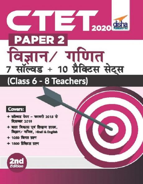 CTET Paper 2 Vigyan/ Ganit - 7 Solved + 10 Practice Sets (Class 6 - 8 Teachers) 2nd Hindi Edition