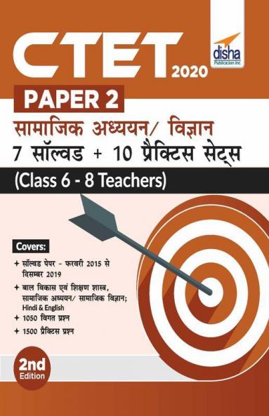 CTET Paper 2 Samajik Adhyayan/ Vigyan - 7 Solved + 10 Practice Sets (Class 6 - 8 Teachers) 2nd Hindi Edition