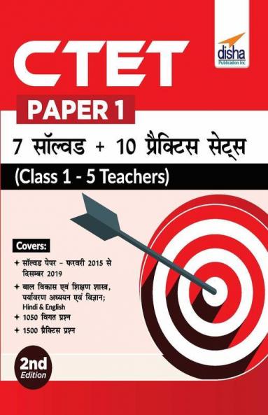 CTET Paper 1 - 7 Solved + 10 Practice Sets (Class 1 - 5 Teachers) 2nd Hindi Edition