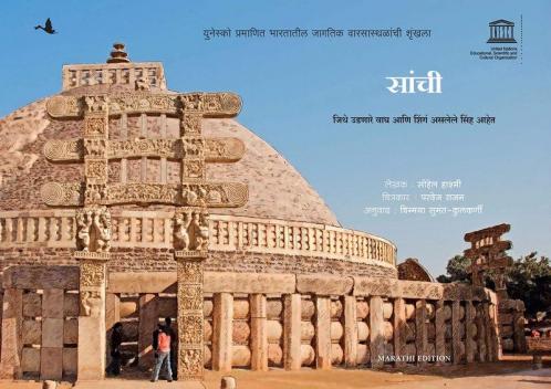 SANCHI: WHERE TIGERS FLY AND LIONS HAVE HORNS (MARATHI)