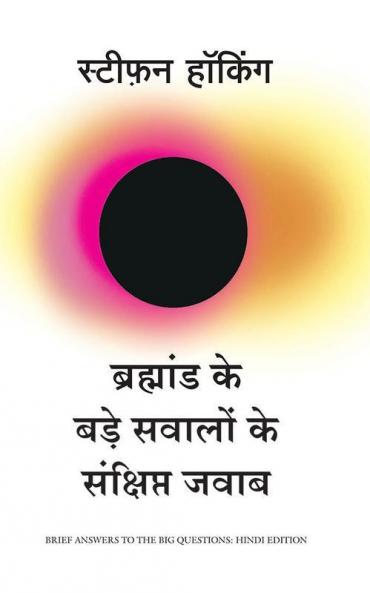 Bramhand Ke Bade Sawalo Ke Sankshipt Jawab