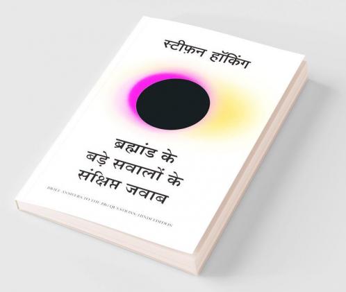 Bramhand Ke Bade Sawalo Ke Sankshipt Jawab