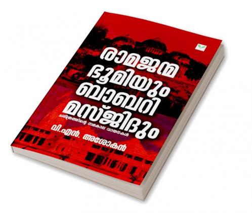 Ramajanmabhoomiyum Babari Masjidum