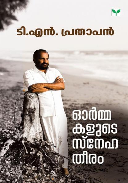 Ormakalute Snehatheeram