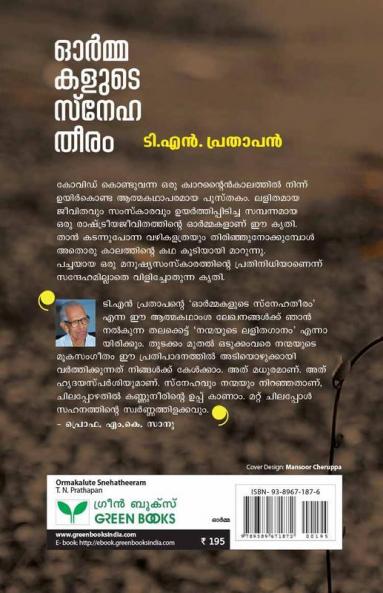 Ormakalute Snehatheeram