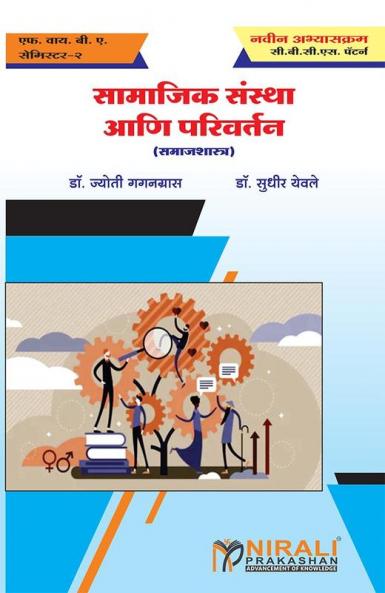 सामाजिक संस्था आणि परिवर्तन (SOCIAL INSTITUTIONS AND CHANGE)