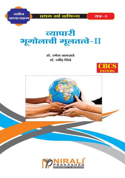व्यापारी भूगोलाची मुलतत्वे - II (Elements of Commercial Geography-II)