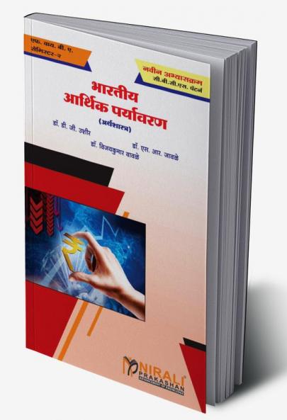 भारतीय आर्थिक पर्यावरण (Indian Economic Environment)