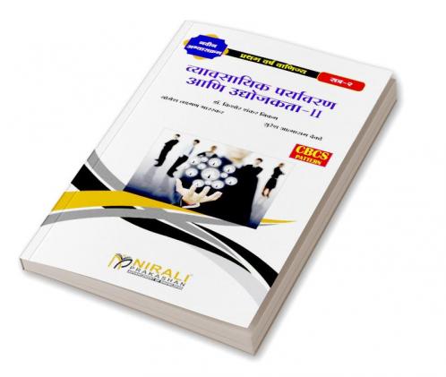 व्यावसायिक पर्यावरण आणि उद्योजकता-II (Business Environment and Entrepreneurship - II)