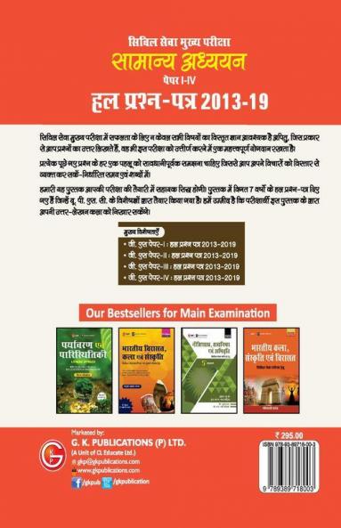 UPSC Mains 2020 : Samanya Adhyayan Papers I-IV - Hal Prashan Patr 2013-2019 (Hindi)