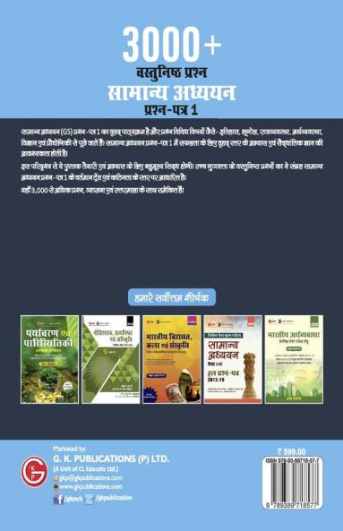 UPSC Samanya Adhyayan Prashn Patr I : 3000+ Vasthunst Prashn