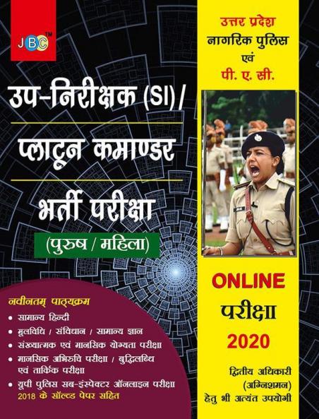 “A STUDY GUIDE” (In Hindi):– ‘UTTAR PRADESH’ NIRIKSHAK (SI)/PLATTON COMMANDER” (PURUSH/MAHILA) ONLINE BHARTI PARIKSHA