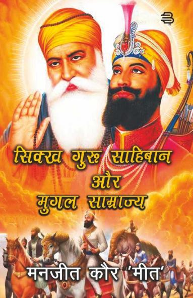 Sikh Guru Saahibaan Aur Mugal  Saamraajy