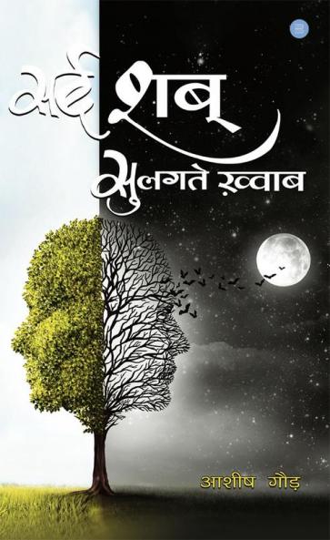 Sard Shab Sulagte Khwaab