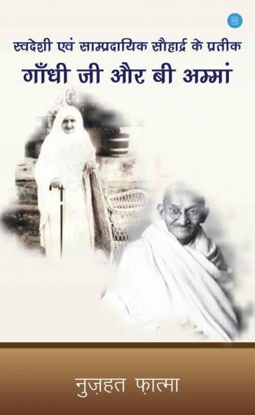 Swadeshi evam saampradayik Sohard ke pateek gandhi ji aur bi amma
