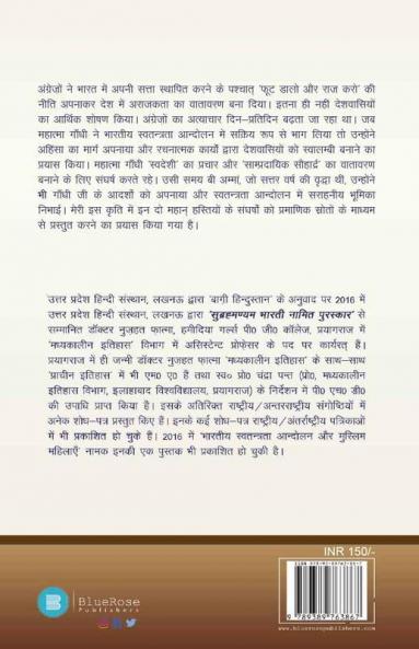 Swadeshi evam saampradayik Sohard ke pateek gandhi ji aur bi amma