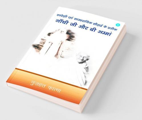Swadeshi evam saampradayik Sohard ke pateek gandhi ji aur bi amma
