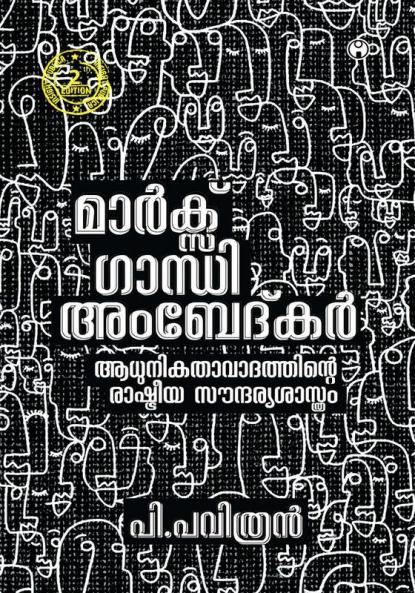 Marx Gandhi Ambedkar:Aadhunikathavadathinte Rashtreeya Soundaryasasthram