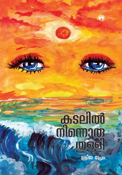 Kadalil ninnoru thulli