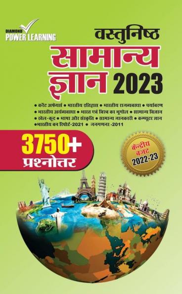 Vastunisht Samanya Gyan 2023 (वास्तुनिष्ठ सामन्य ज्ञान 2023)