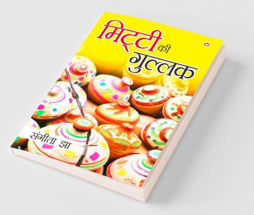 Mitti Ki Gullak (मिट्टी की गुलक)