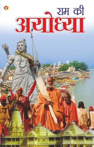 Ram Ki Ayodhya (राम की अयोध्या)