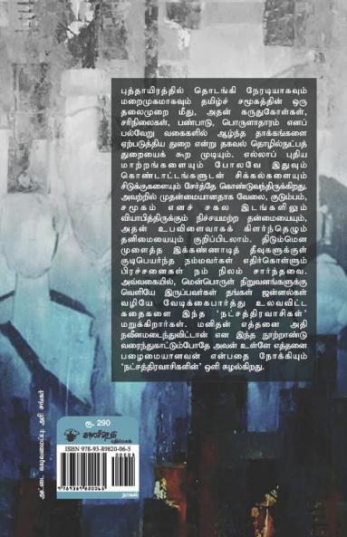 Natchathiravaasikal