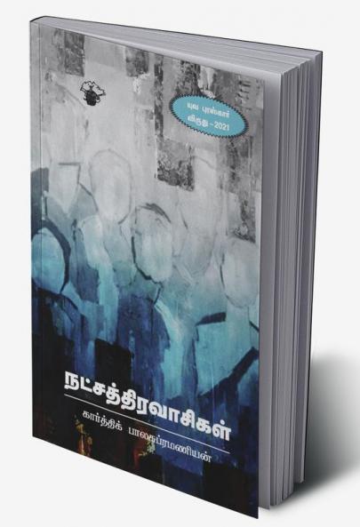 Natchathiravaasikal