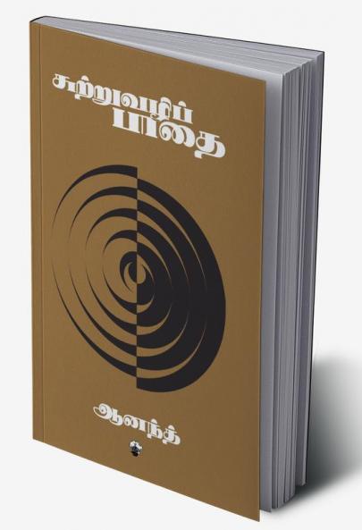 Sutruvazhi paathai