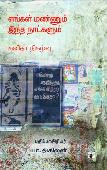 Engal Mannum itha nalkalum