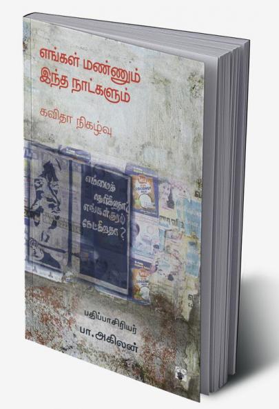 Engal Mannum itha nalkalum