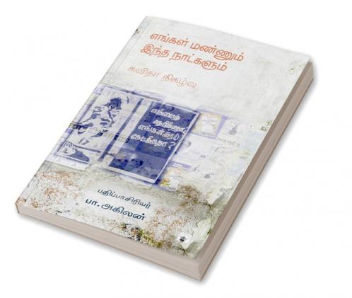 Engal Mannum itha nalkalum