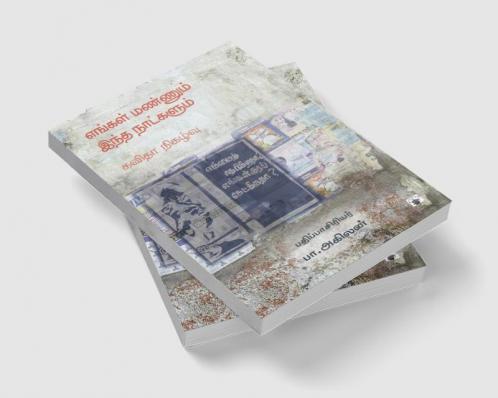 Engal Mannum itha nalkalum