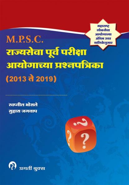 राज्यसेवा पूर्व परीक्षा आयोगाच्या प्रश्नपत्रिका (2013 ते 2019)