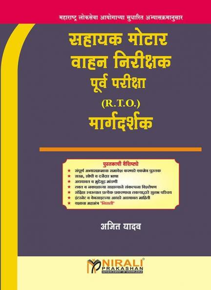 सहायक मोटार वाहन निरीक्षक (RTO)
