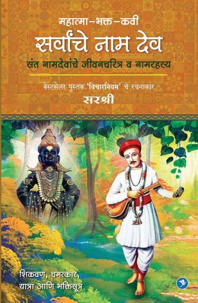 Mahatma-Bhakta-Kavi Sarvancha Naamdeo