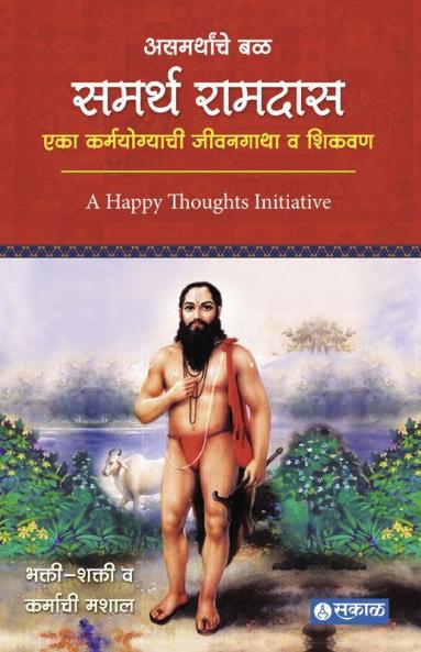 Asamarthanche Bal Samarth Ramdaas