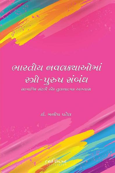 BHARTIYA NAVALKATHAYOMA SRI-PURUSH SABANDH SAMAJIK SANDRABHE EK TULANATAMK ABHAYAS