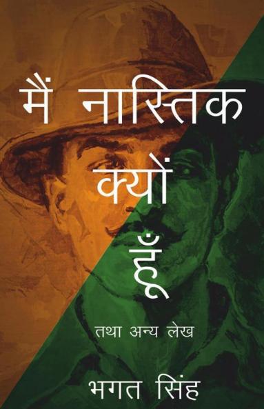 मै नास्तिक क्यों हूँ तथा अन्य लेख
