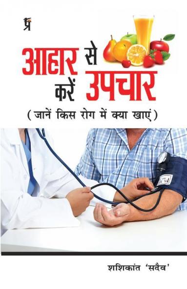 Aahar se kare Upchar